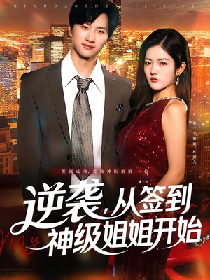 逆袭,从签到神级姐姐开始&逆袭从签到神级姐姐开始(96集) 逆袭,从签到神级姐姐开始&逆袭从签到神级姐姐开始(96集)精彩短剧抢先看