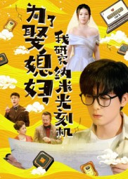 为了娶媳妇我研究纳米光刻机(66集) 为了娶媳妇我研究纳米光刻机(66集)第三季