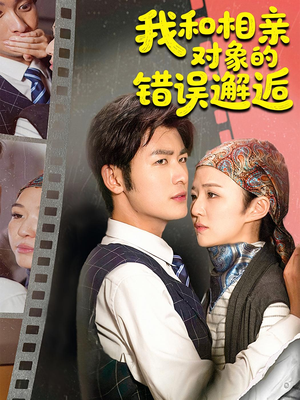 我和相亲对象的错误邂逅(45集) 我和相亲对象的错误邂逅(45集)在哪个平台看
