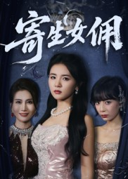 寄生女佣(55集) 寄生女佣(55集)热门短剧排行榜