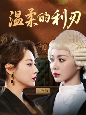 温柔的利刃(65集) 温柔的利刃(65集)短剧视频分享