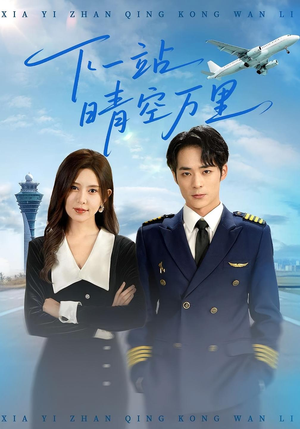 下一站晴空万里（100集）高清无码免费看