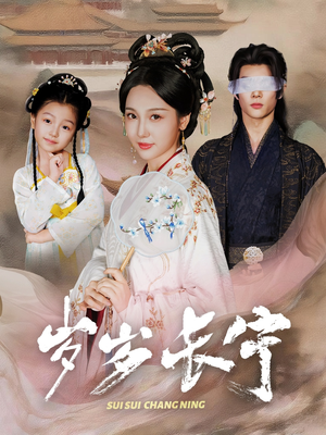 岁岁长宁&若待玉兰重开时(61集) 岁岁长宁&若待玉兰重开时(61集)火爆短剧抢先看