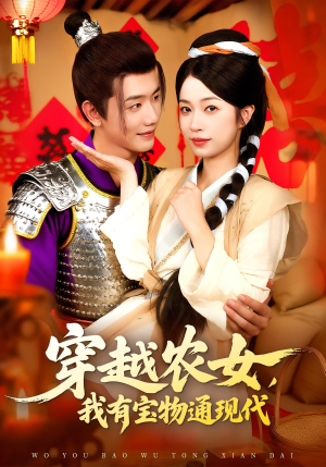 穿越农女我有宝物通现代(89集) 穿越农女我有宝物通现代(89集)热门短剧看不停