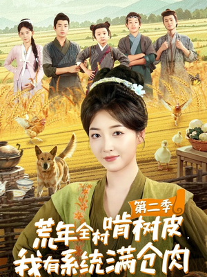 荒年全村啃树皮,我有系统满仓肉第二季(90集) 荒年全村啃树皮,我有系统满仓肉第二季(90集)360网盘观看