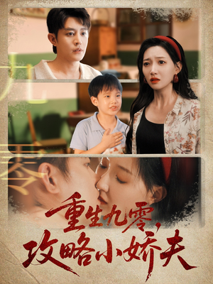 重生九零攻略小娇夫（70集）剧好看短剧推荐