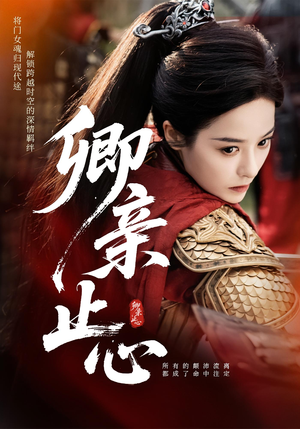 嫡女破枷行（61集）短剧免费分享