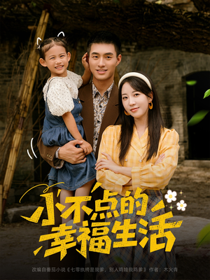 小不点的幸福生活(80集) 小不点的幸福生活(80集)一起追生活短剧
