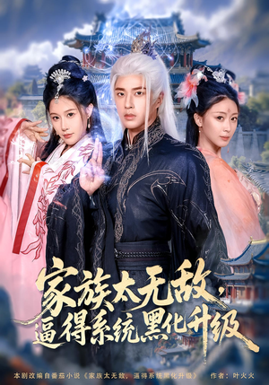 家族太无敌逼得系统黑化升级(80集) 家族太无敌逼得系统黑化升级(80集)海量资源免费看