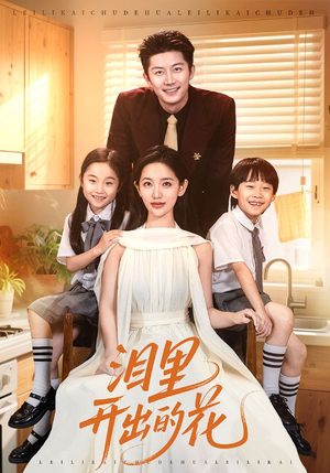 泪里开出的花（60集）一起看短剧