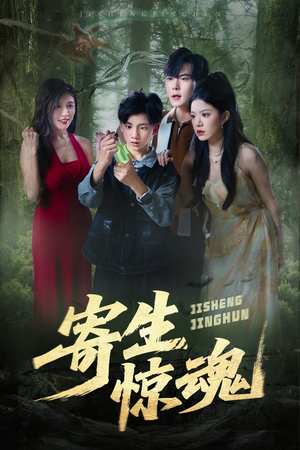 寄生惊魂（51集）演员表