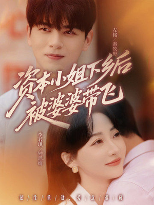 资本小姐下乡后被婆婆带飞(68集) 资本小姐下乡后被婆婆带飞(68集)短剧推荐分享