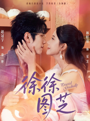 徐徐图芝(75集) 徐徐图芝(75集)每日分享短剧