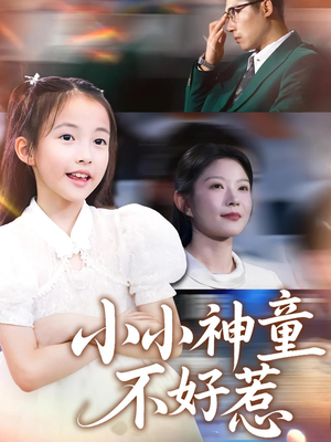 小小神童不好惹（60集）古装短剧热播