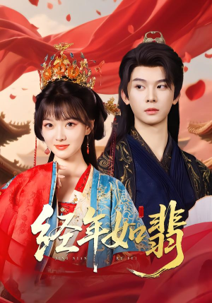 经年如翡(81集) 经年如翡(81集)在哪看