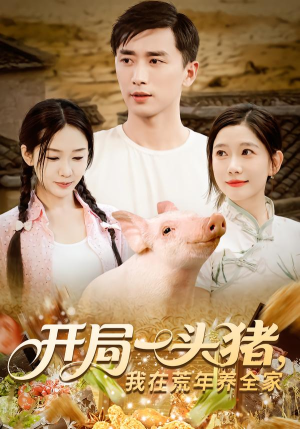 开局一头猪我在荒年养全家(65集) 开局一头猪我在荒年养全家(65集)1-102集