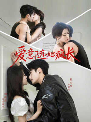 爱意随她疯长(66集) 爱意随她疯长(66集)这部短剧我爱了