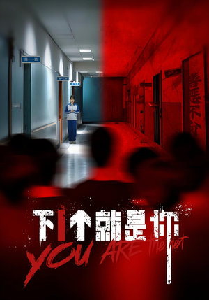 下一个就是你&下1个就是你(18集) 下一个就是你&下1个就是你(18集)短剧视频分享