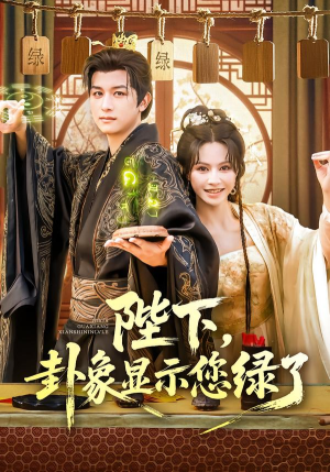 陛下卦象显示您绿了(80集) 陛下卦象显示您绿了(80集)免费看