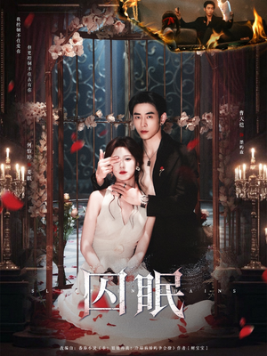 囚眠(80集) 囚眠(80集)短剧有好货推荐