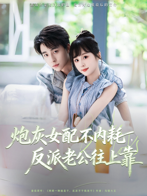 炮灰女配不内耗反派老公往上靠（71集）短剧完整版免费