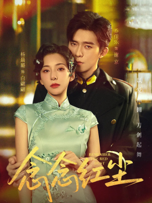 念念红尘(70集) 念念红尘(70集)百万短剧抢先看