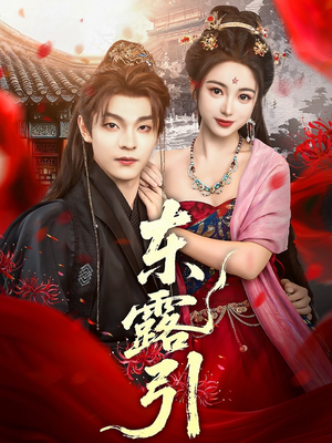 东露引(80集) 东露引(80集)直接看到大结局