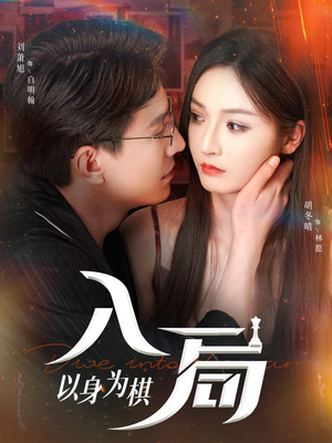 入局以身为棋(60集) 入局以身为棋(60集)经典老剧免费看