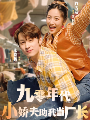 九零年代小娇夫助我当厂长（77集）口碑之选免费看