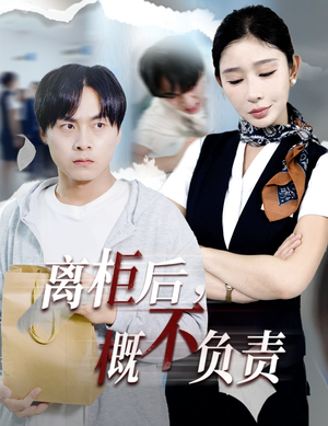 离柜后概不负责(30集) 离柜后概不负责(30集)夸克在线观看