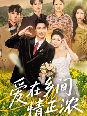 爱在乡间情正浓(62集) 爱在乡间情正浓(62集)免费短剧片段