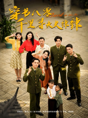 穿书八零千里寻夫火辣辣(66集) 穿书八零千里寻夫火辣辣(66集)短剧在线观看