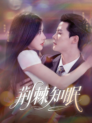 荆棘知眠(81集) 荆棘知眠(81集)短剧抢先看全集