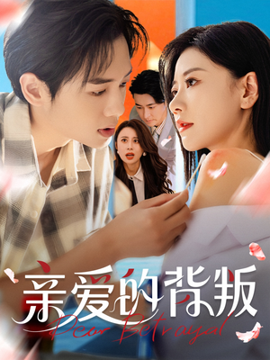 亲爱的背叛(79集) 亲爱的背叛(79集)好看短剧又来了