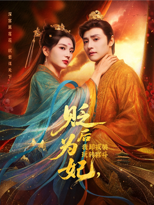 贬后为妃我卸戎装玩转宫斗（79集）免费看短剧