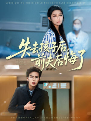 失去孩子后前夫后悔了(76集) 失去孩子后前夫后悔了(76集)更新时间