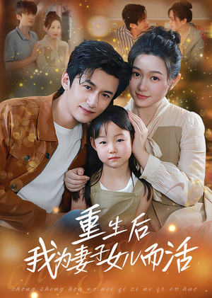 重生后我为妻子女儿而活(50集) 重生后我为妻子女儿而活(50集)精彩短剧上线