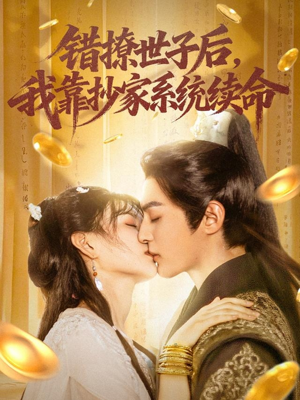 错撩世子后我靠抄家系统续命(60集) 错撩世子后我靠抄家系统续命(60集)免费短剧完整版