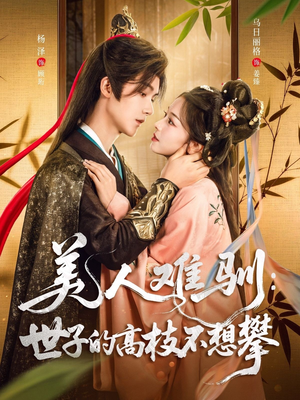 美人难驯世子的高枝不想攀(81集) 美人难驯世子的高枝不想攀(81集)免费看全集