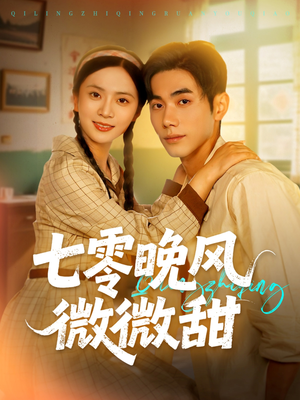 七零晚风微微甜(72集) 七零晚风微微甜(72集)短剧上头又好看