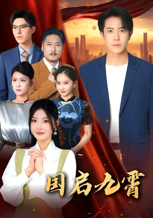 国启九霄(49集) 国启九霄(49集)短剧抢先看全集