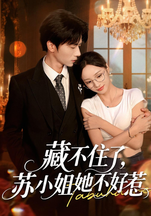 藏不住了,苏小姐她不好惹&藏不住了苏小姐她不好惹(33集) 藏不住了,苏小姐她不好惹&藏不住了苏小姐她不好惹(33集)短剧全集免费看