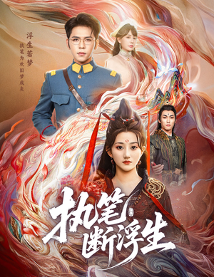 执笔断浮生(60集) 执笔断浮生(60集)短视频追剧推荐