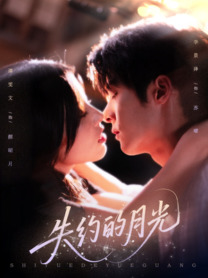 失约的月光(65集) 失约的月光(65集)口碑之选免费看