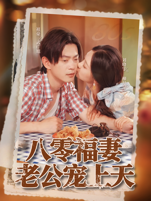 八零福妻老公宠上天（75集）最火短剧热播中