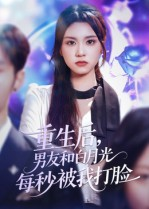 重生后男友和白月光每秒被我打脸（70集）看过的人都说好