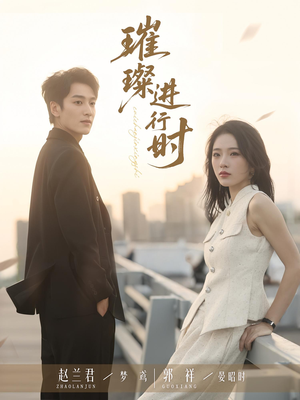 璀璨进行时(73集) 璀璨进行时(73集)这部短剧我爱了