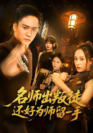 名师出叛徒,还好为师留一手&名师出叛徒还好为师留一手(79集) 名师出叛徒,还好为师留一手&名师出叛徒还好为师留一手(79集)短剧分享剧集