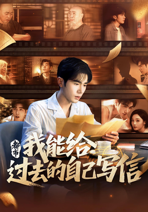 都市:我能给过去的自己写信&都市我能给过去的自己写信(71集) 都市:我能给过去的自己写信&都市我能给过去的自己写信(71集)好看短剧推荐