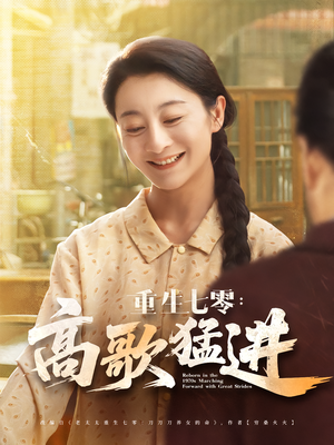 重生七零:高歌猛进&重生七零高歌猛进(96集) 重生七零:高歌猛进&重生七零高歌猛进(96集)一个短剧看全集